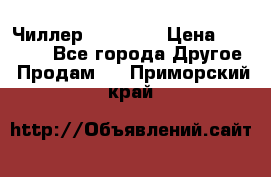 Чиллер CW5200   › Цена ­ 32 000 - Все города Другое » Продам   . Приморский край